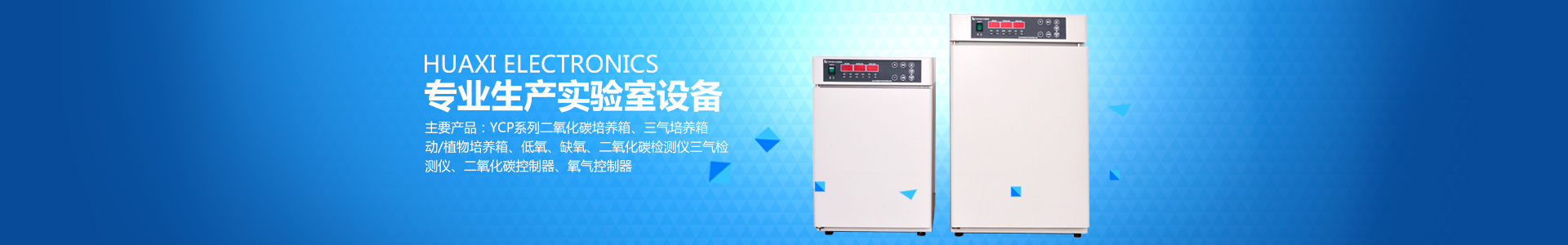 長沙華曦電子科技有限公司_華曦電子科技|長沙三氣培養(yǎng)箱|長沙二氧化碳檢測儀|氧氣控制器